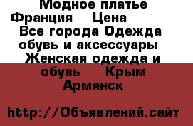 Модное платье Франция  › Цена ­ 1 000 - Все города Одежда, обувь и аксессуары » Женская одежда и обувь   . Крым,Армянск